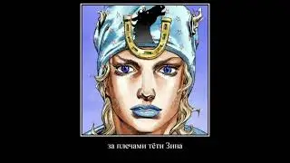 ДжоДжо мем - Тетя Джонни  