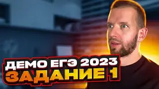 ЕГЭ ДЕМО 2023 Информатика | Задание 1