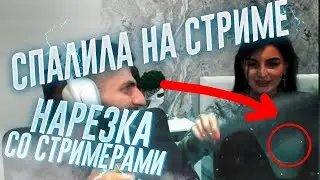 СПАЛИЛА НА СТРИМЕ | (ft. steel, ant1ka, ravshann, renatko & etc) | TWITCH