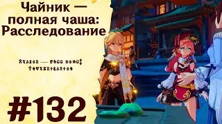Чайник — полная чаша: Расследование - Genshin Impact 
