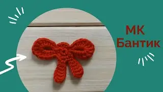 МК по вязанию бантика крючком.
