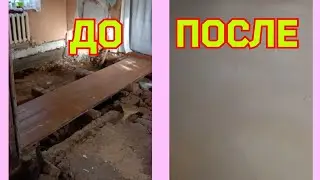 Стяжка пола в старом деревянном доме🏠подготовка