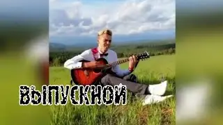 Выпускной - cover на гитаре (клип)