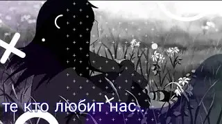 [AMV] те кто любит нас