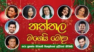 Naththala Magei Meda | නත්තල මගෙයි මෙදා