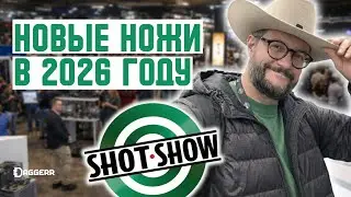 SHOT SHOW 2026 | НОВЫЕ НОЖИ И ПРОТОТИПЫ