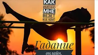 ВЕЗЕТ ЛИ МНЕ И В ЧЕМ?И ЧТО СДЕЛАТЬ ЧТОБ ВЕЗЛО?ГАДАНИЕ ОНЛАЙН.