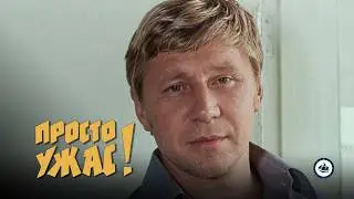 Просто ужас! 1 серия (1982)