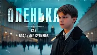 ОЛЕНЬКА. История о времени | ССК