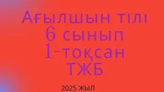 Ағылшын тілі  6 сынып 1-тоқсан   ТЖБ \ 2025 жыл
