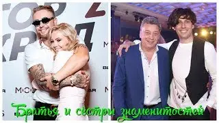 Братья и сестры знаменитостей, о которых вы не знали