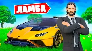 ДЖОН УИК на LAMBORGHINI HURACAN в Фортнайт! Новинка ЛАМБА в Фортнайт!