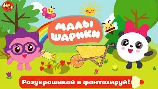 Малышарики Раскраска | Развивающие мультики игры с Крошем и его друзьями | Учим цвета