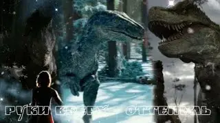 Indoraptor x Raptor Blue ~ Owen Grady x Claire @RukiVverh ~ Оттепель Tribute