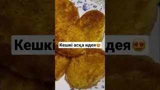Толық рецепт каналда🌹