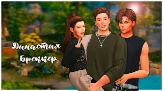 💓История Династии Бреккер | Часть 3