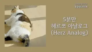 5분만(Afternoon Lullaby) - 헤르쯔 아날로그(Herz Analog) | 가사 Lyrics