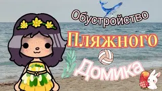Обустройство пляжного домика в тока бока ///Тока Бока ///Toca Boca ///Toca Fish