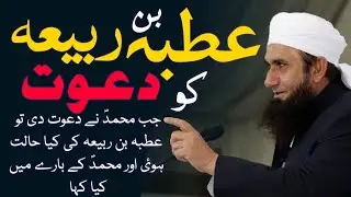 Utba Bin Rabi'aa ko Dawat | Tariq Jamil bayan | JOJO OFFICIAL