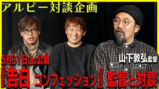 #36 『告白 コンフェッション』映画監督・山下敦弘さんと特別対談！Part1【酒と平和と映画談義】