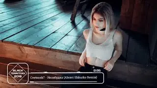 Cvetocek7 - Незабудка (Alexei Shkurko Remix)
