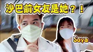 【Sabah Vlog】 Henn的前女友是“Soya”@soyaplan？！時隔多年終於見面了？？