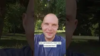 Как запомнить имя нового человека? #лайфхак