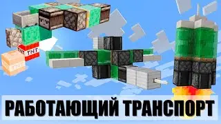 КАК ПОСТОИТЬ РАБОТАЮЩИЙ ТРАНСПОРТ В МАЙНКРАФТ!