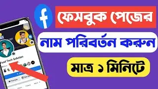 ফেসবুক পেজের নাম পরিবর্তন ২০২৪ | How to Change Facebook Page Name 2024