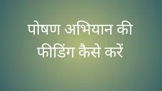 Poshan abhiyaan ki feeding kaise kare