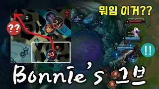 현 정글 랭킹 1위 Bonnie's 그브(탁월한 동선)