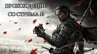 ПРИЗРАК ЦУСИМЫ (Ghost of Tsushima) ПРОХОЖДЕНИЕ СО СТРИМА НА РУССКОМ #3