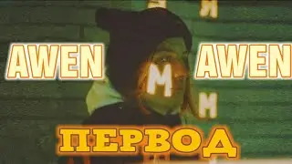 AWEN- GRAVITY ft. YNG808(ПЕРЕВОД)