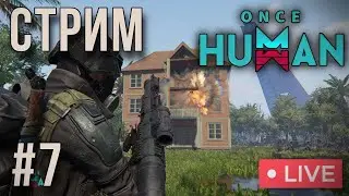 ONCE HUMAN | ЖЕСТКИЙ ФАРМ - ЗАЛОГ УСПЕХА  №7 