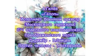 А.Гилёв "Галоп"