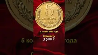 💰 Срочно найдите эти 5 копеек СССР и заработайте на них деньги!