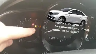 Лада Веста ошибка подушки безопасности. Глюк или нет?