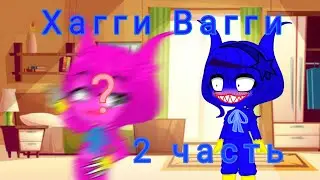 Хагги Вагги (2 часть)  /Gacha Club