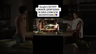 Сестру своей девушки она не против #сестра #кинопоиск