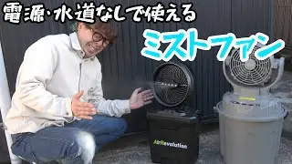 Air Revolution Cordless Mist Fan Cordless waterless mist fan now available KM Next