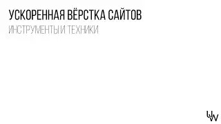 Инструменты и технологии для быстрой вёрстки сайтов