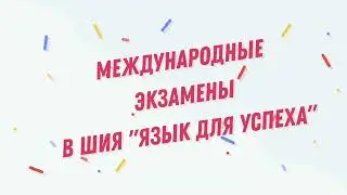 МЕЖДУНАРОДНЫЕ ЭКЗАМЕНЫ