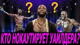 КТО СМОЖЕТ ОТПРАВИТЬ В НОКАУТ УАЙЛДЕРА! МНЕНИЕ ПЕРЕД РЕВАНШЕМ УАЙЛДЕР - ОРТИС