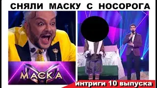 СНЯЛИ МАСКУ С НОСОРОГА ШОУ МАСКА 2 СЕЗОН 10 ВЫПУСК ИСТЕРИКА КИРКОРОВА И СЛЕЗЫ НОСОРОГА