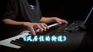 Lucas同學的《風居住的街道》實錄記錄🎹#流行鋼琴#電子Keyboard #一鏡到底 #live實錄 #成長記錄
