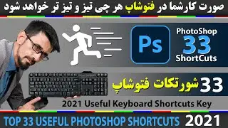 مهیم ترین شورتکات های فتوشاپ | Photoshop Shortcuts |شورتکت در فتوشاپ