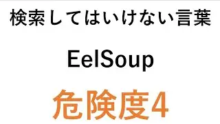 検索してはいけない言葉【EelSoup】