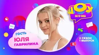 Юля Гаврилина в Шоу Насти и Вовы | 2 сезон 1 выпуск