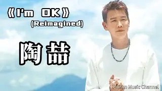 陶喆《I'M OK》重構版   不要忘了留姓名電話和其它事情   不要說得太快免得我沒留下你大名
