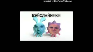 CMH, mzlff - Бэйслайники (смертельный мэшап by losertommy)
